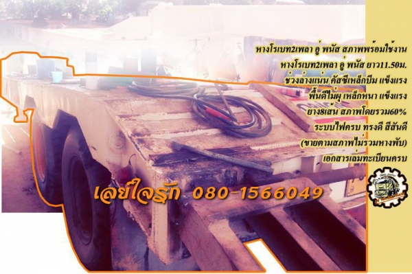 **380,000 บ.ต่อรอง/// หางโรเบท2เพลา **ขาย หางโรเบท2เพลา อู่พนัส ยาว11.50ม. ช่วงล่างแน่น คัสซีสวย เหล็กบีมใหญ่ หนา แข็งแรง พื้นดี ไม่ผุ แข็งแรงดีครับ ยาง8เส้น สภาพโดยรวม60\% ระบบไฟครบ ขนย้าย แบคโฮ ขนาด200 สบายๆครับ รถใช้งานปกติ ใช้งานดี แน่น คล่องตัว ทรงดี