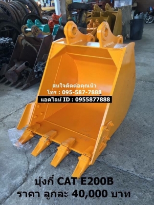 บุ้งกี๋ใหม่ CAT E200B