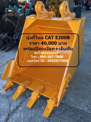 บุ้งกี๋ใหม่ CAT E200B บุ้งกี๋ใหม่ CAT E200B
