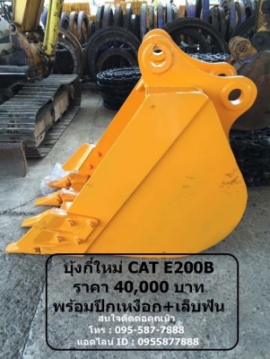 บุ้งกี๋ใหม่ CAT E200B บุ้งกี๋ใหม่ CAT E200B