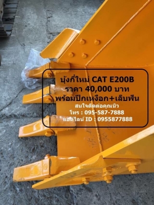 บุ้งกี๋ใหม่ CAT E200B บุ้งกี๋ใหม่ CAT E200B