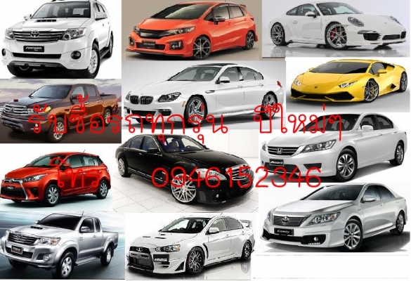 รับซื้อรถยนต์สภาพสวย ไมล์น้อย ให้ราคาสูงมากกก (บริการในเขตกรุงเทพฯเท่านั้น)