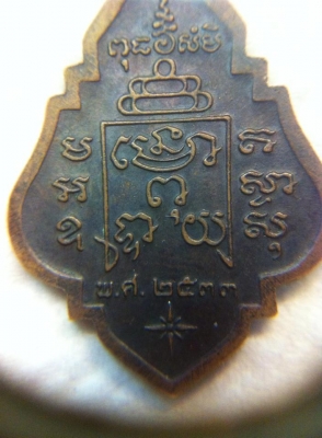 เหรี่ยนหลวงพ่อรุ่งปี33