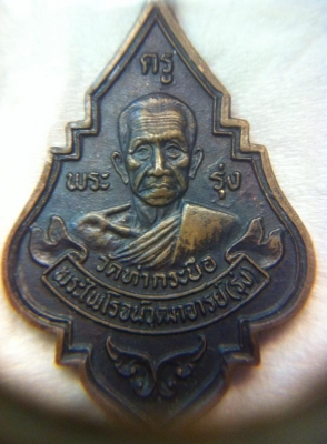 เหรี่ยนหลวงพ่อรุ่งปี33