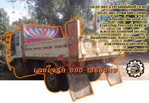 **780,000 บ.ต่อรอง/// DECA 195 6ล้อดั้ม5คิว **ขาย ISUZU DECA 195 6ล้อดั้มดินสวยๆ ต่อ อู่ สงวนศักดิ์ ISUZU DECA FRR 6HE1-195HP เครื่องเดิม เกียร์เดิม แน่น แรงดี เกียร์ดี เข้าง่าย ไม่มีหลุดครับ ช่วงล่างใหญ่ แน่น F หน้า-หลัง ครบ คัสซีสวย ไม่มีปะ กระบะดั้มเหล
