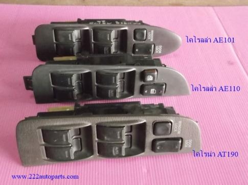 สวิทย์กด ประตูไฟฟ้า โคโรลล่า AE100-AE110-AT190