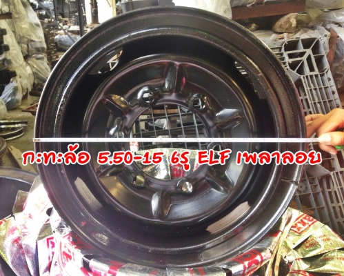 กะทะล้อ 5.50-15 6รู ELF เพลาลอย
