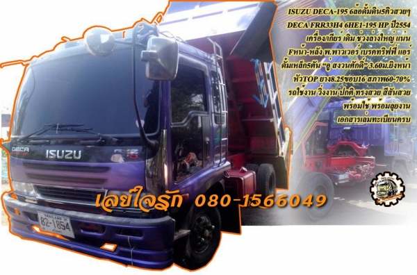 **820,000 บ.ต่อรอง/// 6ล้อดั้มดิน DECA-195 ** ขาย ISUZU DECA-195 6ล้อดั้มดิน สวยๆ ISUZU DECA FRR33H4 6HE1-195HP เครื่องดีแรงดี แห้งดี ไม่เยิ้ม เกียร์ดี ไม่มีหลุดครับ ช่วงล่างใหญ่ Fหน้า-หลัง คัสซีสวย ไม่ปะไม่ดาม กระบะดั้มเหล็ก5ตัน3.60ม.ยิงหน้า "อู่ สง