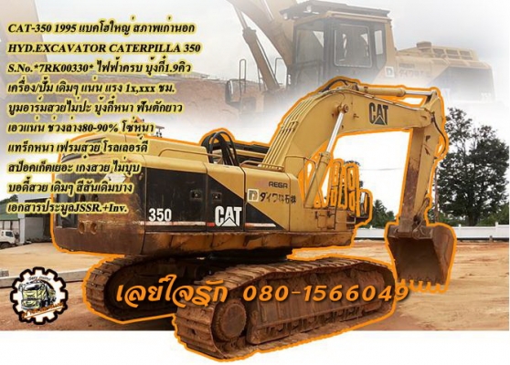 **2,400,000 บ.ต่อรอง/// แบคโฮ CAT 350 สวยเดิม **ขาย CAT 350 แบคโฮ รุ่นใหญ่ ขนาด 49ตัน HYD.EXCAVATOR CATERPILLAR 350 ปี1995 ซีเรียล.*7RK00330* สภาพเก่านอก ประมูลจาก JSSR. ไม่ค่อยได้ใช้งาน ครับ ใช้งาน 1x,xxx ชั่วโมง เครื่องเดิม ปั้มเดิม ไฟฟ้าเต็ม เครื่องCAT