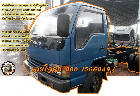 **550,000 บ.ต่อรอง/// หัวคัสซี6ล้อ NQR120 4.30ม. **ขาย ISUZU NQR 120 HP 6ล้อหัวคัสซี คัสซีใหญ่พิเศษ ใหญ่ ตรง ทั้งเส้น ISUZU NQR66LX5T 4HF1-120HP ฝาขาว รถห้างแท้ เครื่องเดิม เกียร์เดิม ฝาขาว แน่น แรง ไม่มีเยิ้มครับ เกียร์สั้นเข้าง่าย ไม่มีหอนครับ ช่วงล่างเ
