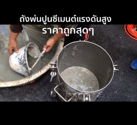 ถังพ่นปูนซีเมนต์ อัดคอนกรีต แรงดันสูง งานซ่อมแซมกำแพงโบราณ โครงสร้างตึกใหม่ หรือตึกเก่าที่ต้องใช้แรงดันปูนเข้าไปข้างใน