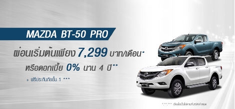มาสด้าBT50 Pro มิถุนายน