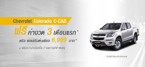 เชฟโรเลต โคโลราโด C-CAB มิถุนายน