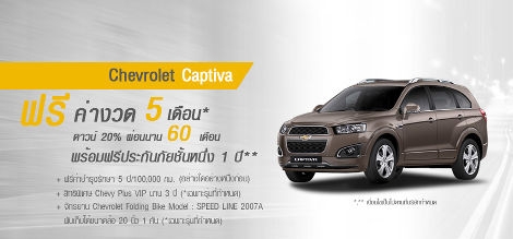 เชฟโรเลต แคปติวา มิถุนายน