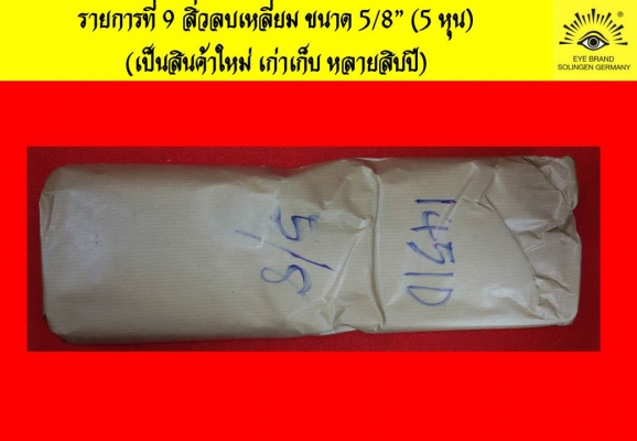 สินค้าตราตา Carl Schlieper สิ่วบ้อง เล็บมือ ลบเหลี่ยม กรรไกรกระตุก ตัดกิ่ง