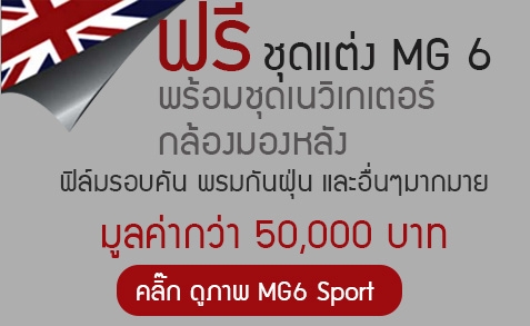 รถยนต์เอ็มจี รถ MG6 ราคา สุดคุ้ม รถยนต์เอ็มจี รถ MG6 ราคา สุดคุ้ม