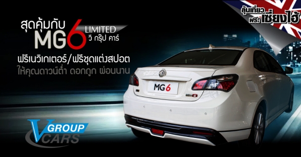 รถยนต์เอ็มจี รถ MG6 ราคา สุดคุ้ม