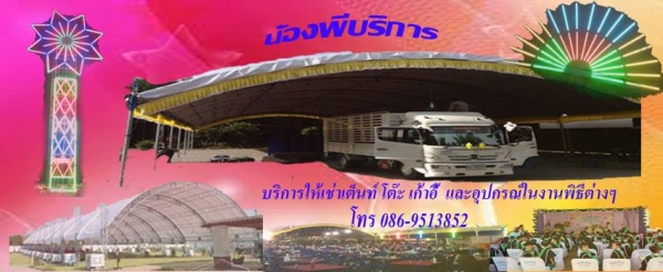 บริการให้เช่าเต็นท์ ทุกชนิดในงานพิธีต่างๆครบวงจร Tel.086-9513852 บริการให้เช่าเต็นท์ ทุกชนิดในงานพิธีต่างๆครบวงจร Tel.086-9513852