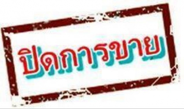 ขายแล้ว