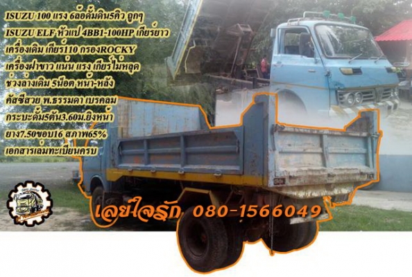 **235,000 บ.ต่อรอง/// 6ล้อดั้มดิน5คิว ISUZU 100แรง **ขาย ISUZU 100HP 6ล้อดั้มดิน5คิว ราคาถูก ISUZU ELF(หัวแป) 4BB1-100แรงฝาขาว เครื่องเดิม เกียร์110 กรองROCKY เครื่อง100แรง ฝาขาว เครื่องดี แห้งดี แน่น แรง เกียร์ยาว เข้าง่าย ไม่หลุดครับ ช่วงล่างเดิม 5น็อต