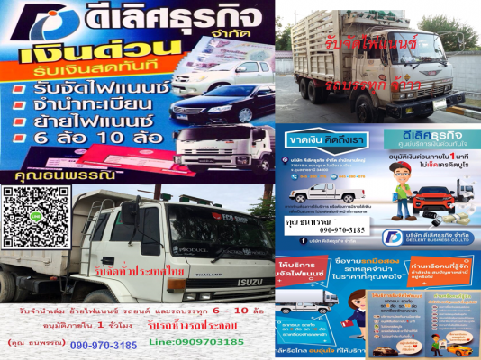 รับจำนำเล่ม จัดไฟแนนซ์รถยนต์ รถบรรทุกุ6-12ล้อ Line:0909703185 เปิดมาถึง20กว่าปีแล้วจ้าา