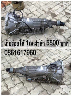 เกียร์ออโต้ 1เจฝาดำ