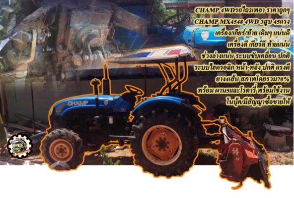 **115,000 บ.ต่อรอง/// รถไถ2เพลา CHAMP MX4548 4WD **ขาย CHAMP 45แรง รถไถ2เพลา ราคาถูก CHAMP MX4548 4WD 3สูบ เครื่องเดิม เกียร์เดิม ท้ายเดิม เครื่องดี แน่นดี แรง ปั้มดี แรง เกียร์ดี เข้าง่าย ช่วงล่างแน่น 4WD ใช้งานปกติ คล่องตัวดี ครับ ระบบไฮดรอลิก หน้า-หลัง