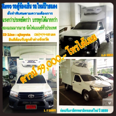 รถตู้ห้องเย็น TOYOTA REVO ดาวน์59,000.- แรงกว่าประหยัดกว่า รองรับการบรรทุกได้มากกว่า รถตู้ห้องเย็น TOYOTA REVO ดาวน์59,000.- แรงกว่าประหยัดกว่า รองรับการบรรทุกได้มากกว่า