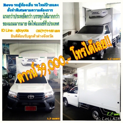 รถตู้ห้องเย็น TOYOTA REVO ดาวน์59,000.- แรงกว่าประหยัดกว่า รองรับการบรรทุกได้มากกว่า รถตู้ห้องเย็น TOYOTA REVO ดาวน์59,000.- แรงกว่าประหยัดกว่า รองรับการบรรทุกได้มากกว่า