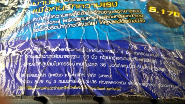 ยางใหม่ Goodyear Blue Streak 205 45 16 ปลายปี14