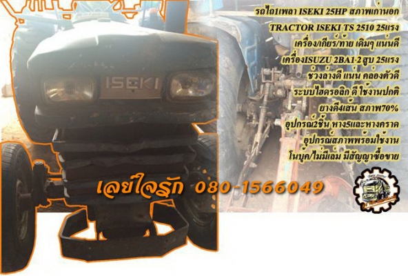**45,000 บ.ต่อรอง/// รถไถ1เพลา ISEKI 25แรง **ขาย รถไถ ISEKI 25HP 1เพลา สภาพดี ใช้งานน้อย TRACTOR ISEKI TS-2510 1เพลา 25แรง เครื่องเดิม เกียร์เดิม ท้ายเดิมๆ เครื่องISUZU 2AB1-2สูบ 25แรง เครื่องดี แรงดี สตาร์ทง่าย ปั้มดี แรง เกียร์ดี ครับ เข้าง่าย ไม่หลุด ช
