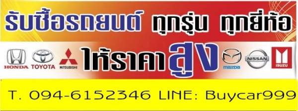 อยากขายรถยนต์มือสอง ได้ราคามากกว่า ที่เขารับซื้อ โทรมาครับ