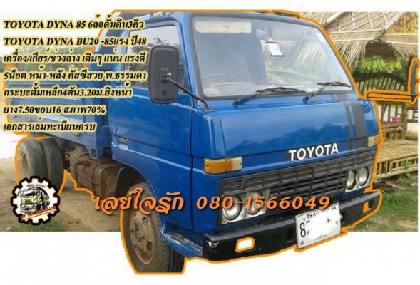 **259,000 บ.ต่อรอง/// 6ล้อดั้ม3คิว TOYOTA DYNA 85แรง **ขาย TOYOTA DYNA 85แรง 6ล้อดั้มดิน3คิว สวยๆ TOYOTA DYNA BU20 -85HP ปี48 เครื่องเดิม เกียร์เดิม เครื่องแน่น แห้ง แรงดี ครับ เกียร์ยาว เข้าง่าย ไม่หลุดครับ ช่วงล่างเดิมๆ 5น็อต หน้า-หลัง คัสซีดี สวย ไม่ปะ