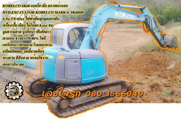 **880,000 บ.ต่อรอง/// รถขุดขนาดเล็ก KOBELCO SK60(SR) **ขาย KOBELCO SK60(SR) MARK-6 แบคโฮ ขนาดเล็ก สภาพสวยๆ เก่านอก HYD.EXCAVATOR KOBELCO MARK-6 SK60-SR ซีเรียล.YN-03xx ไฟฟ้าครบ ทุกจุด เครื่องเดิม ปั้มเดิม ใช้งาาน 8,xxx ชั่วโมง เครื่องแน่น ปั้มแรง ทำงานดี