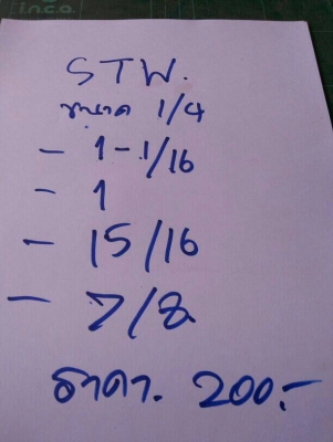 ขายลูกบล็อก  STW