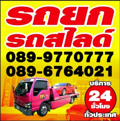 บริการ รถสไลด์ ออน 24ขม. ทั่วไทยราคากันเอง