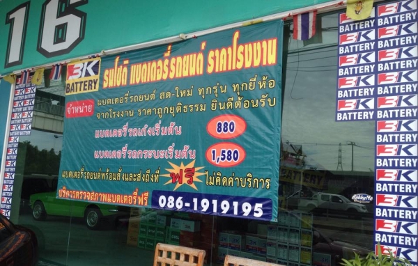 แบตเตอรี่ 3K แบตติดรถ ที่ทำให้ชีวิตไม่ติดขัด แบตเตอรี่ 3K แบตติดรถ ที่ทำให้ชีวิตไม่ติดขัด