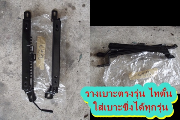 ขายรางเบาะตรงรุ่นไททันไม่ต้องแปลงใส่ได้กับเบาะแต่งทุกรุ่นขาหนาๆ สนใจโท082-5425008