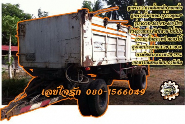 **270,000 บ.ต่อรอง/// ลูกพ่วง2คานดั้มเหล็ก **ขาย ลูกพ่วง2คานดั้มเหล็ก "หจก.อู่ ก้าวอุดม" แบบรุ่น KOD-202-FD-600 ปี2533 กระบะดั้มเหล็กยาว6.0ม. ความสูงโดยประมาณ 1.20-1.30 ม. ช่วงล่างเดิม แน่น คัสซีดี สวย ไม่ปะไม่ผุ ครับ กระบะดั้มเหล็กสภาพดี พื้นดี