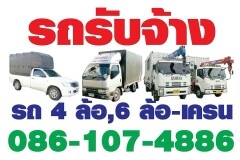 รถรับจ้างทั่วไทย