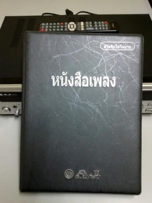 เครื่องคาราโอเกะ AJ เครื่องคาราโอเกะ AJ