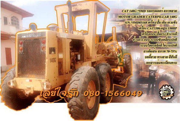 **2,600,000 บ.ต่อรอง/// เกรดเดอร์ ใบ14ฟุต CAT *5MD* 140G **ขาย GRADER CAT-140G *5MD* รถเกรดเดอร์ ใบมีด 14ฟุต เอวแข็ง สภาพสวยๆ MOTOR GRADER CATERPILLA *5MD* 140G ปี1994 ซีเรียลสูง S/N.*5MD03168* เครื่องเดิม ปั้มเดิม เครื่องCAT3306-Turbo 6สูบ 150HP เครื่องด