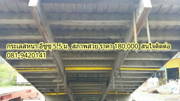 ขายกระบะเลสหนา อีซูซุ 5.5 ม. สนใจติดต่อ 081-9420141 ขายกระบะเลสหนา อีซูซุ 5.5 ม. สนใจติดต่อ 081-9420141