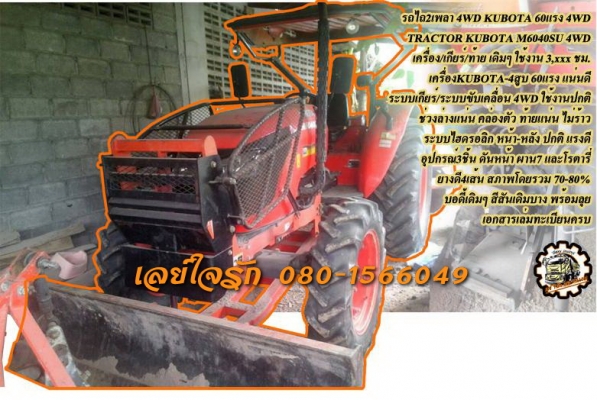 **480,000 บ.ต่อรอง/// รถไถ2เพลา KUBOTA 60แรง 4WD **ขาย KUBOTA M6040 SU 60HP 4WD รถไถ2เพลา เดิมๆบาง TRACTOR KUBOTA M6040SU 60แรง 4WD ใช้งาน 3,xxx ชั่วโมง เครื่องเดิม เกียร์เดิม เครื่อง4สูบ 60แรง แน่น แรงดี ไม่เยิ้มครับ ปั้มดี แรง ไม่หอบ เกียร์ดีไม่หลุด ระบ