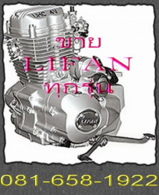 จำหน่าย เครื่อง LIFAN ทุกรุ่น