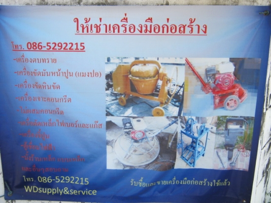 มีคลิบให้ดู ให้เช่่าเครื่องมือก่อสร้าง ร้านอยู่ถนนเทพารักษ์-บางพลี T.0865292215 ส่งได้ ด่วนได้ ทำงานได้เลย