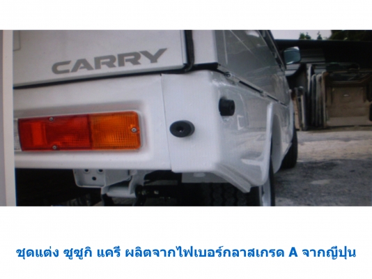 สเกิตร์ข้างรถ ซูซูกิ แครี่่ 0819916009 สเกิตร์ข้างรถ ซูซูกิ แครี่่ 0819916009