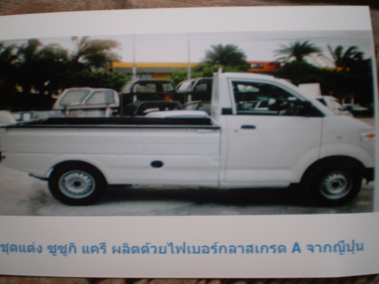 สเกิตร์ข้างรถ ซูซูกิ แครี่่ 0819916009 สเกิตร์ข้างรถ ซูซูกิ แครี่่ 0819916009