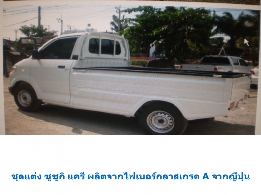 สเกิตร์ข้างรถ ซูซูกิ แครี่่ 0819916009 สเกิตร์ข้างรถ ซูซูกิ แครี่่ 0819916009