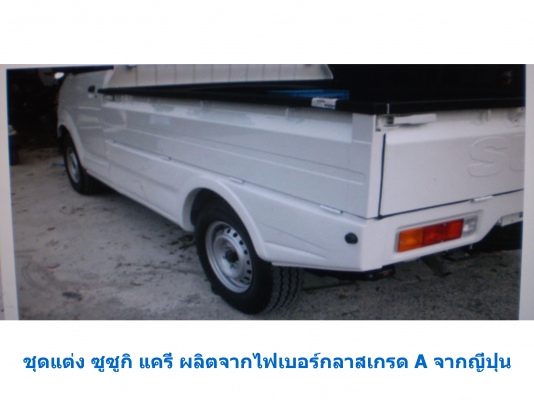 สเกิตร์ข้างรถ ซูซูกิ แครี่่ 0819916009 สเกิตร์ข้างรถ ซูซูกิ แครี่่ 0819916009